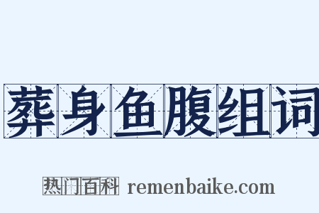 葬身鱼腹组词是什么意思的图片